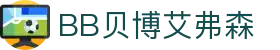 中国·BB贝博艾弗森(股份)有限公司-官方网站